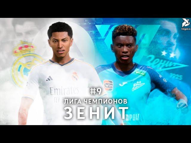 КОРОЛЕВСКАЯ БИТВА | EA FC 24 Лига Чемпионов за Зенит - #9