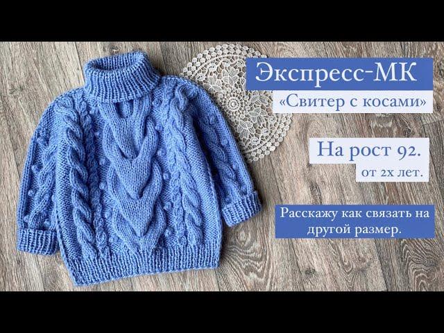 «Свитер с косами» ЭКСПРЕСС-МК.На рост (размер) 92,от 2х лет #свитер #вязание#мастеркласс#knitting