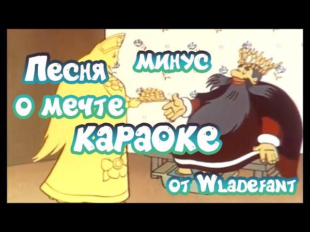 Летучий корабль - Песня о Мечте:Ах, если бы сбылась моя мечта  - Детское караоке - минус - 4K