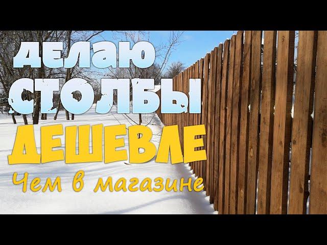 Как сделать столбы для забора. Своими руками | Мега бюджетный забор своими руками