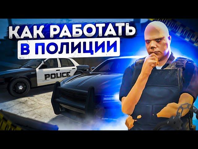 Устраиваюсь полицейским в ГТА РП / Работа в полиции LSPD (ЛСПД) в ГТА 5 РП / Как работать в LSPD