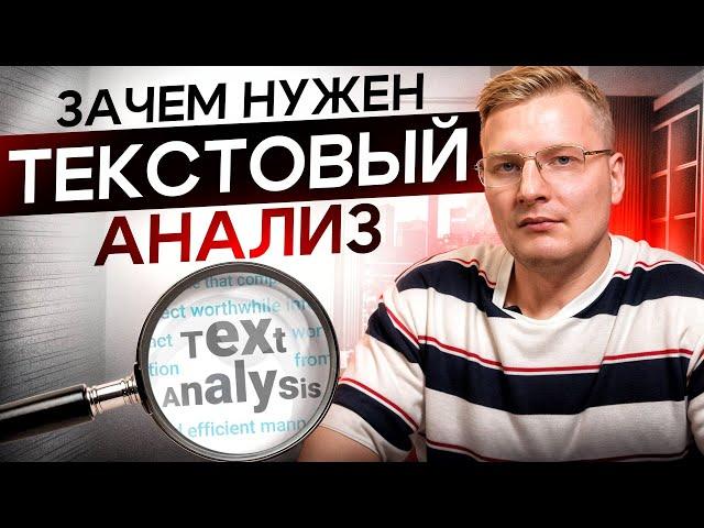 Зачем нужен текстовый анализ и как его сделать под SEO в Яндексе и Google