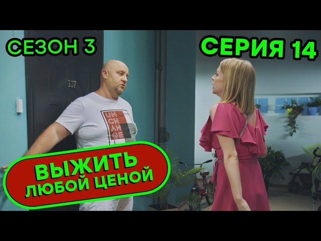 Выжить любой ценой - 3 СЕЗОН - 14 серия |  КОМЕДИЯ - Сериал 2020 | ЮМОР ICTV