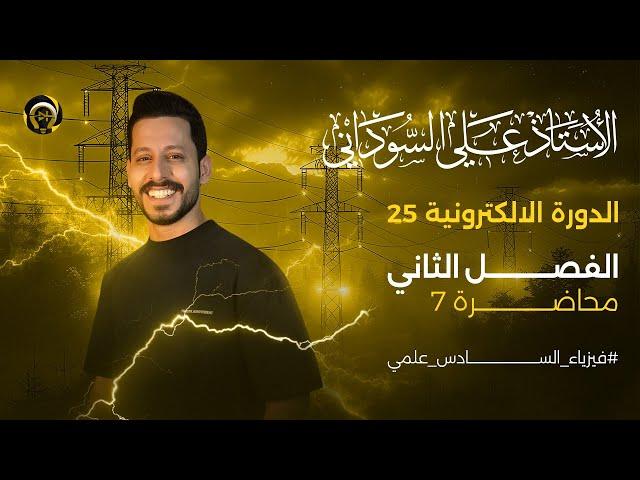 فيزياء السادس العلمي | الفصل الثاني | المحاضرة 7 | قانون لنز - منهج 2025