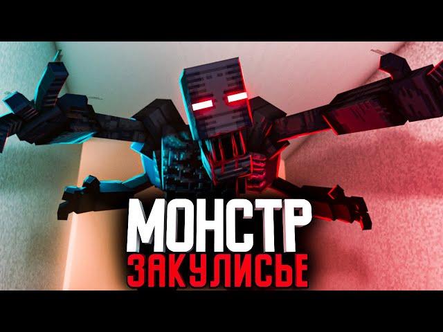 Minecraft фильм: МОНСТРЫ ЗАКУЛИСЬЯ (2022)