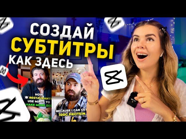 Как Сделать Трендовые Субтитры На CapCut (Туториал Для Телефона и ПК)