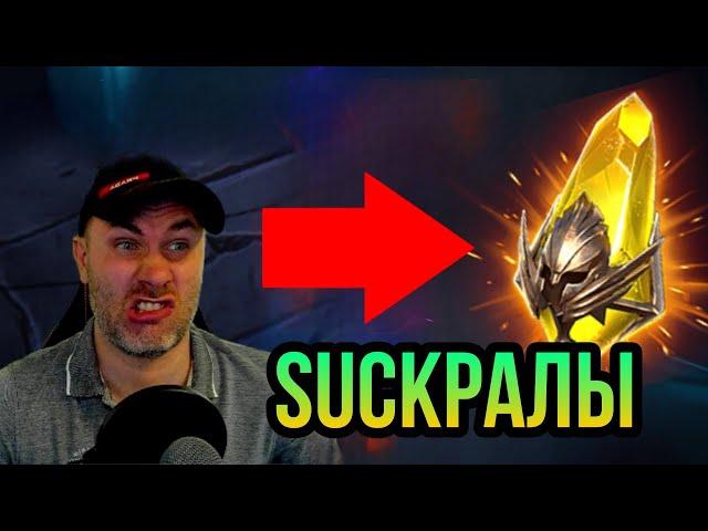 НЕ ПОВЕЗЛО.... открыл 30 САКРАЛОВ и вот что достал в RAID SHADOW LEGENDS