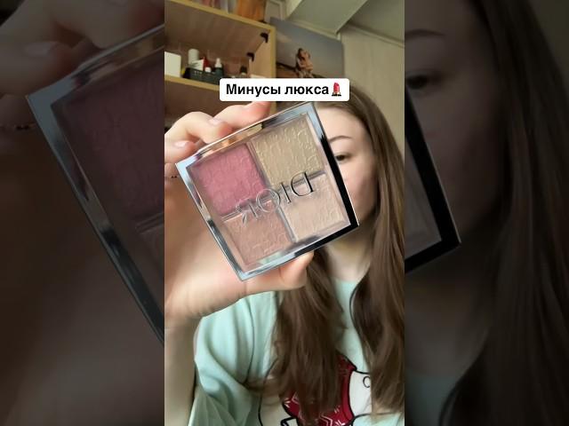 МИНУСЫ ЛЮКСОВОЙ КОСМЕТИКИ #обзор #косметика