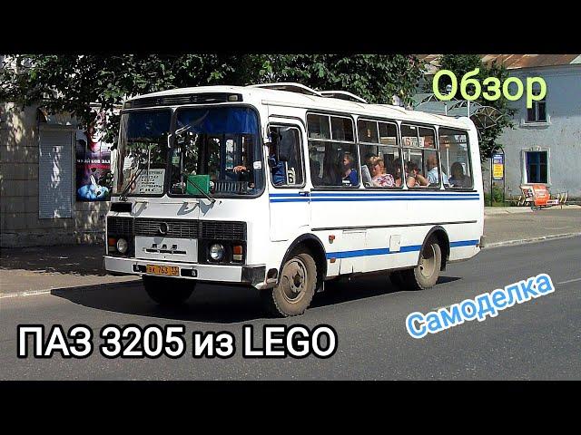 LEGO самоделка ПАЗ 3205