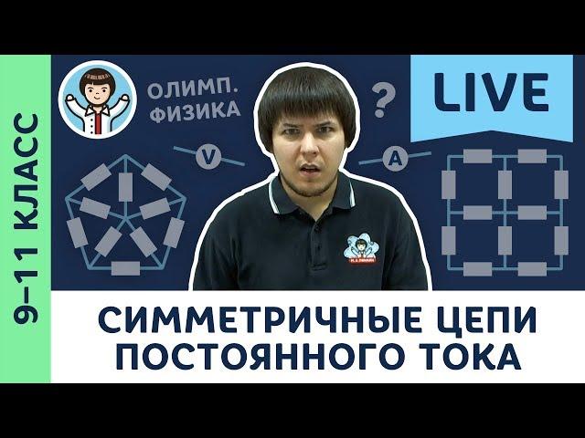 Симметричные электрические цепи постоянного тока | Олимпиадная физика, задачи | 9, 10, 11 класс LIVE