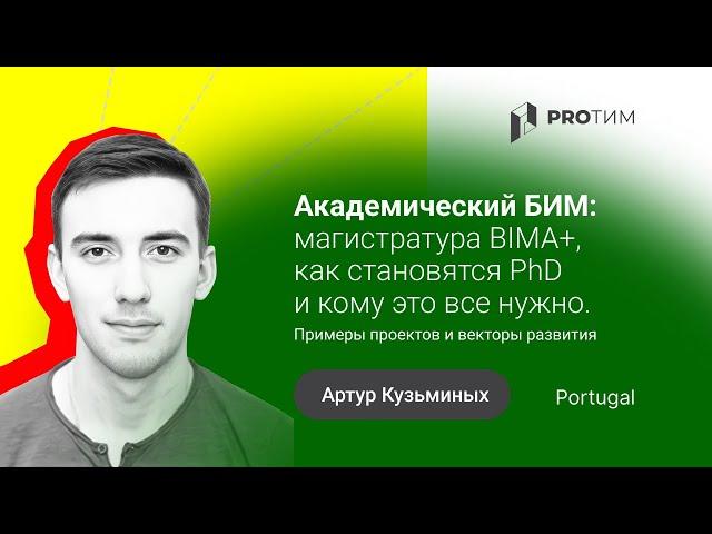 «Академический БИМ: как становятся PhD и кому это всё нужно». Артур Кузьминых