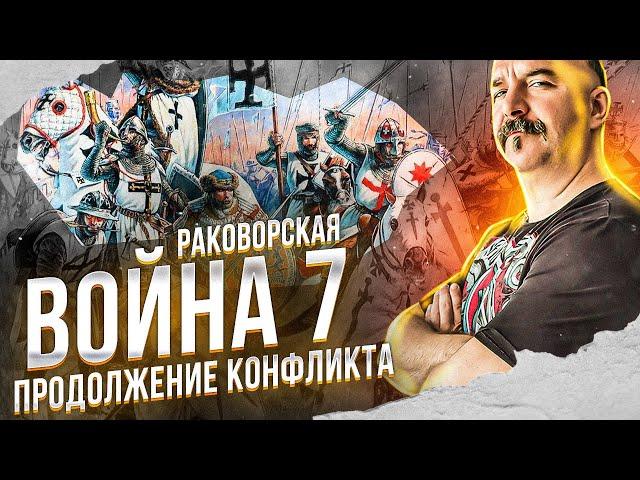 Раковорская война, часть 7:  Псков, Орден и торговля - продолжение конфликта.