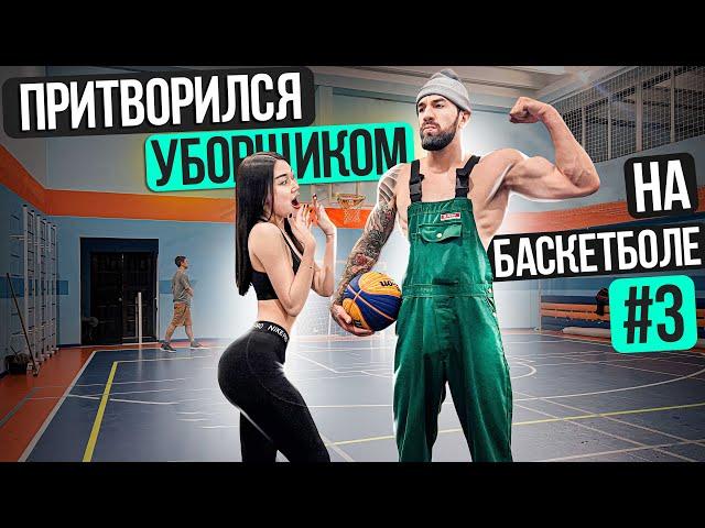 Профи притворился УБОРЩИКОМ на Баскетболе #3 | Cleaner Basketball Prank