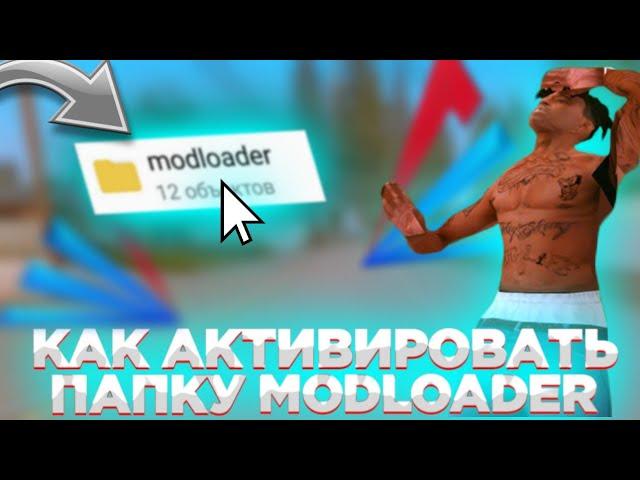 Не появляется папка МодЛоадер что делать // Как активировать папку Modloader на Arizona Mobile