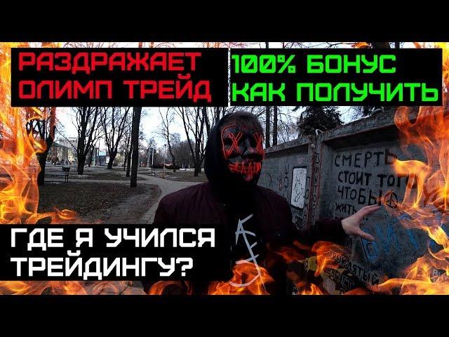 100% БОНУС НА ОЛИМП ТРЕЙД | РАЗДРАЖАЕТ OLYMP TRADE | ГДЕ И КАК Я УЧИЛСЯ ТРЕЙДИНГУ