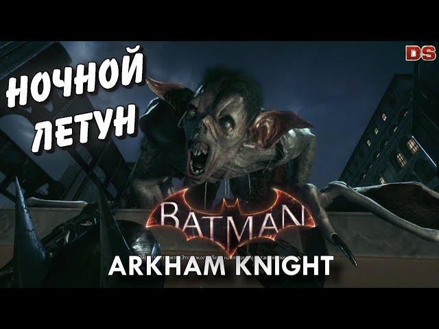 Ночной летун. Batman Arkham Knight. Особо опасные.