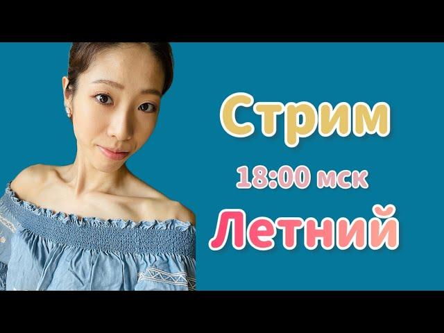 ЯпоноСтрим // Летний и тёплый :)