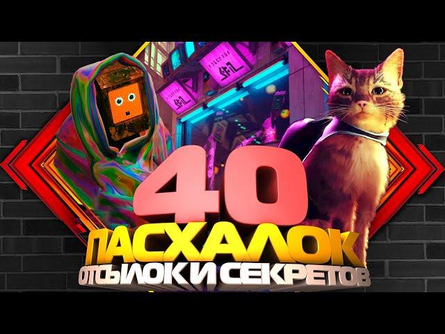 40 пасхалок, отсылок и секретов Stray, которые вы могли не заметить!