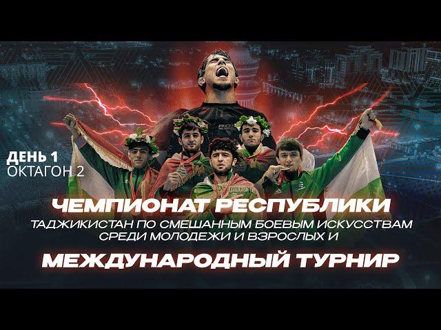 День 1 - Октагон 2: Чемпионат Таджикистана и Международный турнир по смешанным боевым искусствам