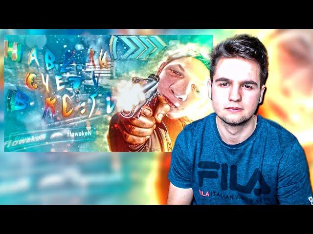 САШКА СМОТРИТ: flowaken НАВЕЛИ СУЕТУ В CS:GO