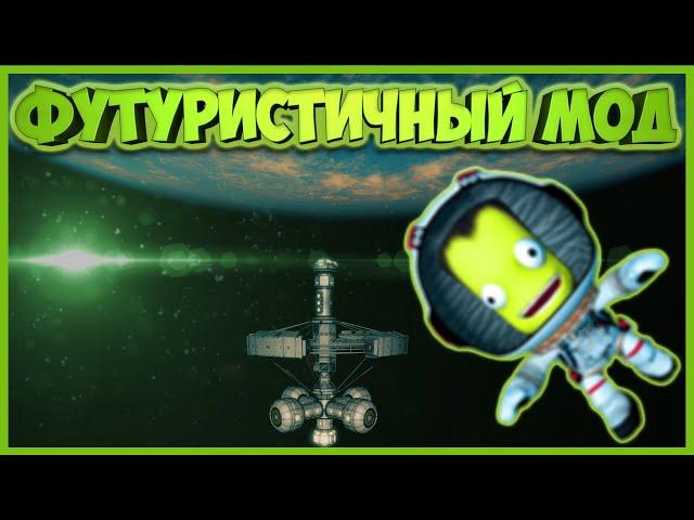 Самый потрясающий мод в Kerbal Space Program