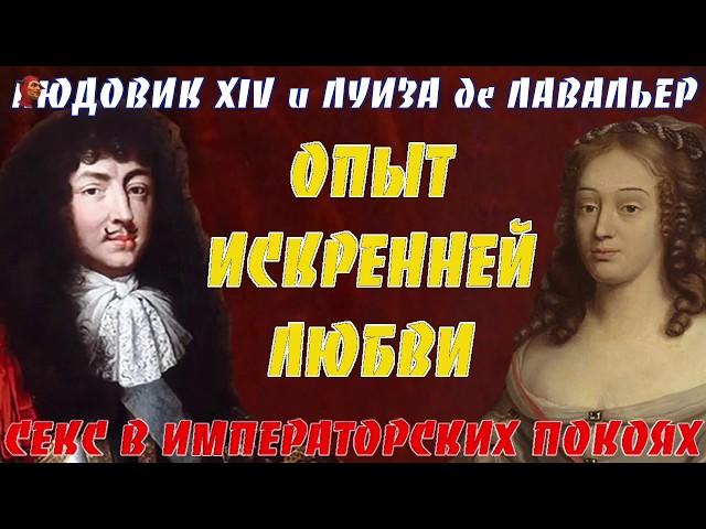 Людовик XIV и Луиза де Лавальер. Опыт искренней любви. Секс в императорскихпокоях.ИнформКонТроль№70