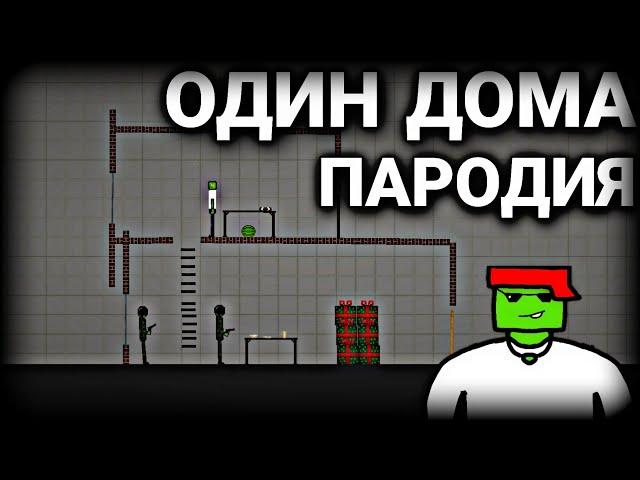 Мини фильм "Пародия на Один дома" | Melon Playground