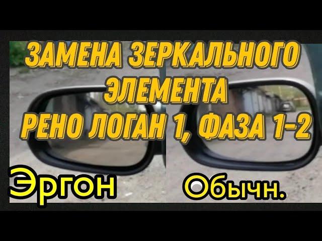 Замена родных зеркальных элементов на Эргон на Рено Логан 1, фаза 1 и фаза 2. Асфера, антиблик