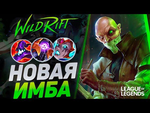 НОВЫЙ СИНДЖЕД СТАЛ ИМБОЙ - САМЫЙ СИЛЬНЫЙ ЧЕМПИОН ПАТЧА | League of Legends Wild Rift