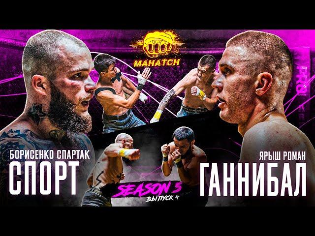 Спорт vs. Ганнибал, Бурый vs. Ищан, Доминатор vs. Krit. Бои на кулаках / Махач S5E04