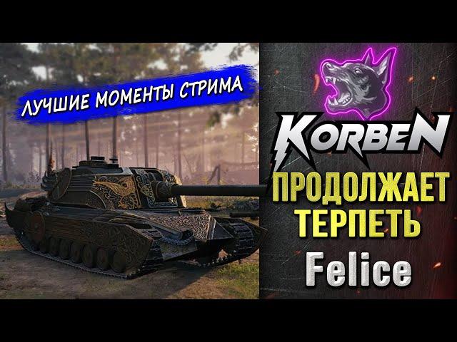 ПРОДОЛЖАЕТ ТЕРПЕТЬ • FELICE ◄Моменты стрима►