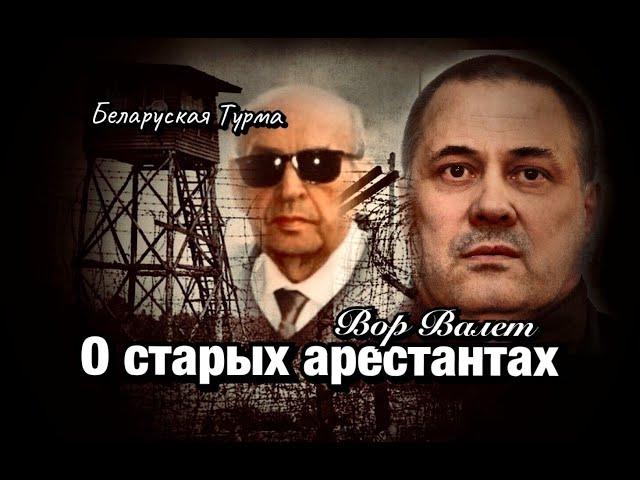 Вор в Законе Валера Валет о старых арестантах