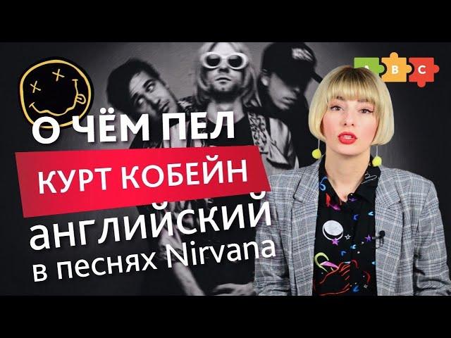 О чём пел Курт Кобейн — разбираем английский в песнях Nirvana | Puzzle English