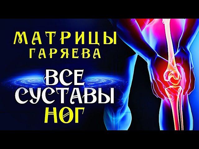 Матрицы Гаряева для Восстановления всех Суставов Ног ️ Полное Восстановление Суставов Звуком