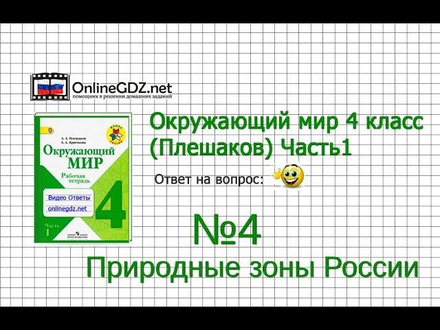 Задание 4 Природные зоны России - Окружающий мир 4 класс (Плешаков А.А.) 1 часть