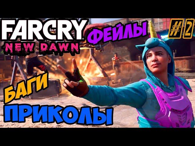 Far Cry New Dawn Приколы | Баги | Фейлы и Лучшие Моменты | Смешные Моменты в Новый Рассвет! [2021]