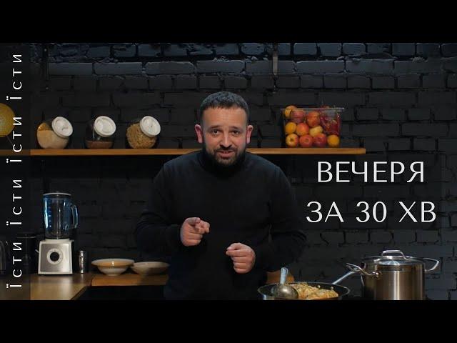 Що приготувати на вечерю за 30 хвилин