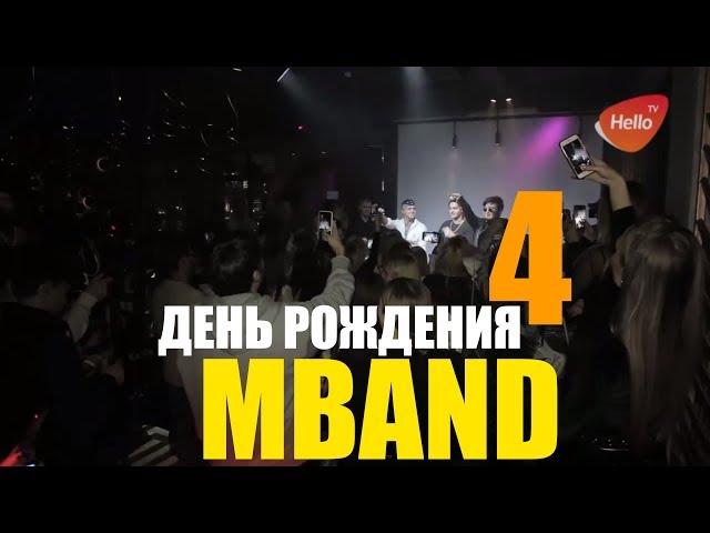 ДЕНЬ РОЖДЕНИЯ ГРУППЫ MBAND. МБЭНД 4 ГОДА. ПРЕЗЕНТАЦИЯ АЛЬБОМА