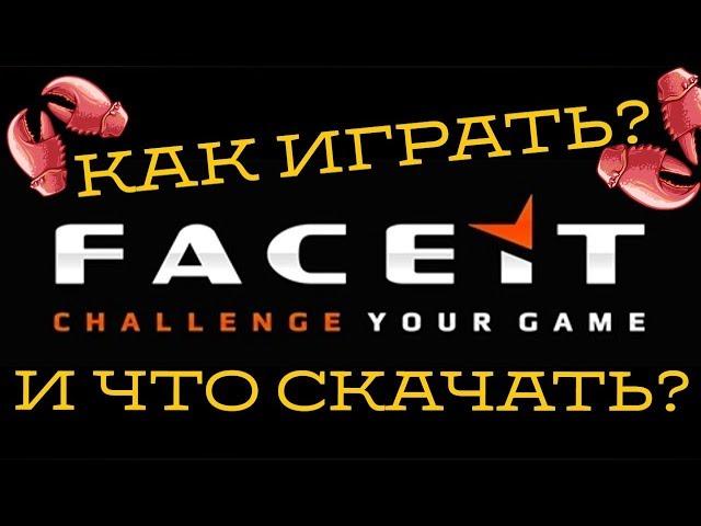 КАК ИГРАТЬ НА ФЭЙСИТЕ 2021 / FACEIT Enhancer - ФЭЙСИТ