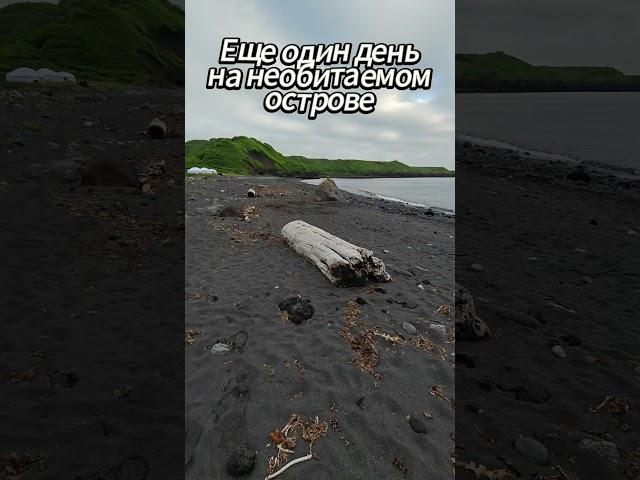 Еще один день на необитаемом острове на Курилах