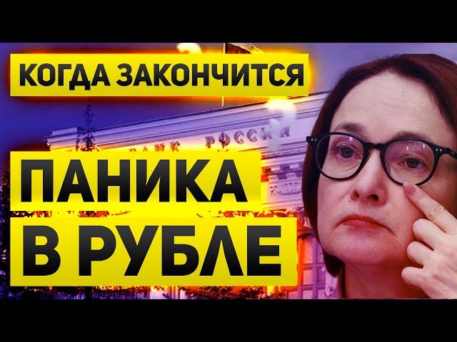 Рубль продолжает падать  Когда может закончиться паника и что делать?