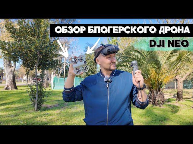 DJI Neo - обзор компактного дрона