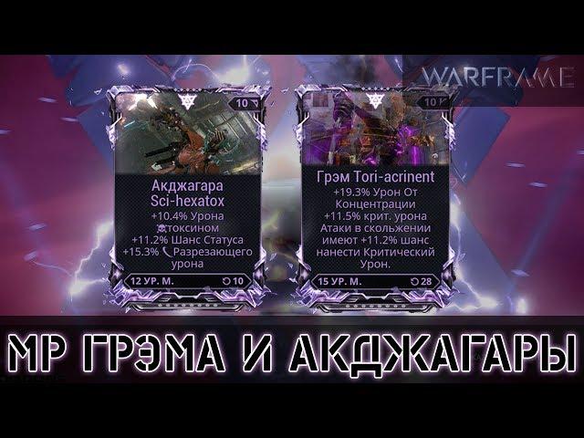 Warframe: МРы для Грэма и Акджагары Прайм -100,000 Кувы