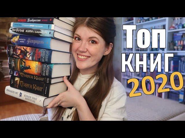 ЛУЧШИЕ КНИГИ 2020 ⭐