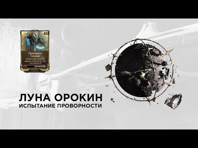 Warframe | Варфрейм испытание Луна Орокин - Орган