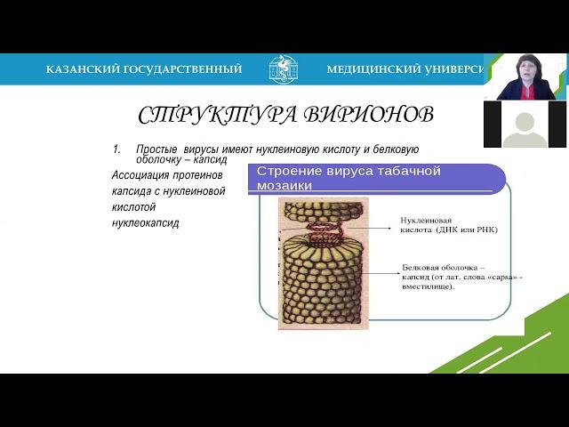 Г.Ш. Исаева. Строение и классификация вирусов. Вироиды. Прионы. Бактериофаги. Педиатрический фак-тет