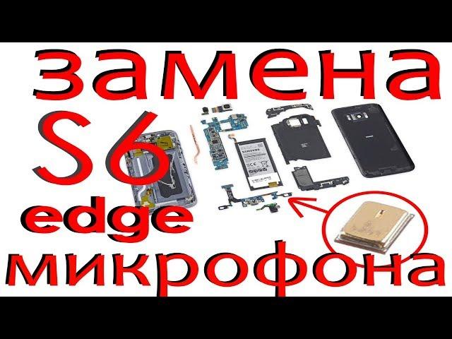 samsung s6 G920 ремонт, замена микрофона