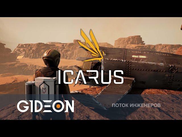 Стрим: Icarus - МОЖНО ЛИ СПАЛИТЬ ПУСТЫНЮ? ОТПРАВЛЯЕМСЯ В НОВЫЙ БИОМ С ДЕЗОМ, РОМКОЙ И АЛЁНОЙ