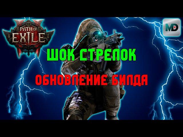 Path of Exile 2 билд наемника через молнию | Обновление билда