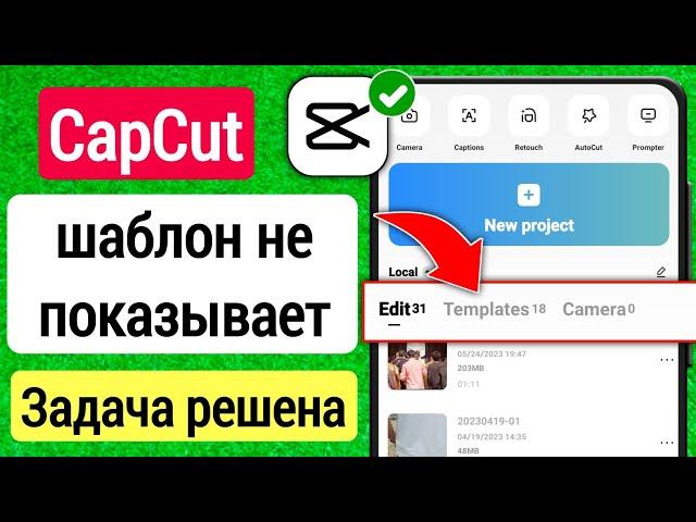 Как исправить шаблон, который не отображается в CapCut | Шаблон Capcut не отображается